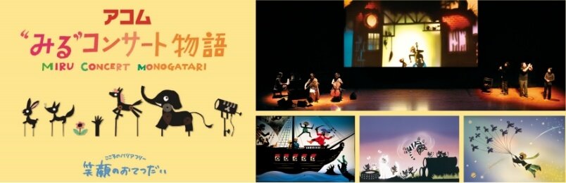 アコム “みる”コンサート物語 こころのバリアフリー 笑顔のおてつだい